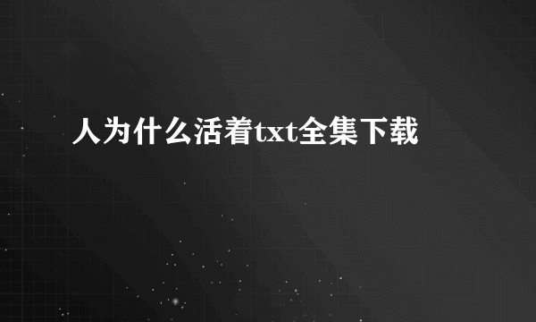 人为什么活着txt全集下载