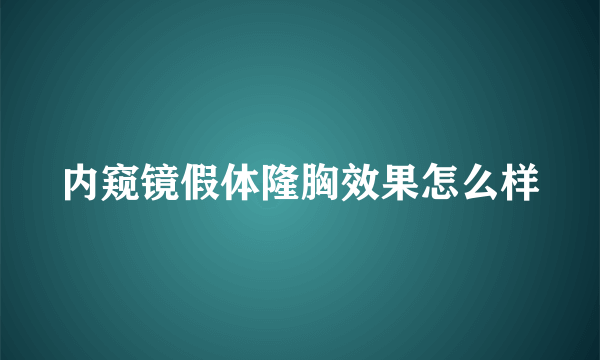 内窥镜假体隆胸效果怎么样