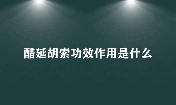 醋延胡索功效作用是什么