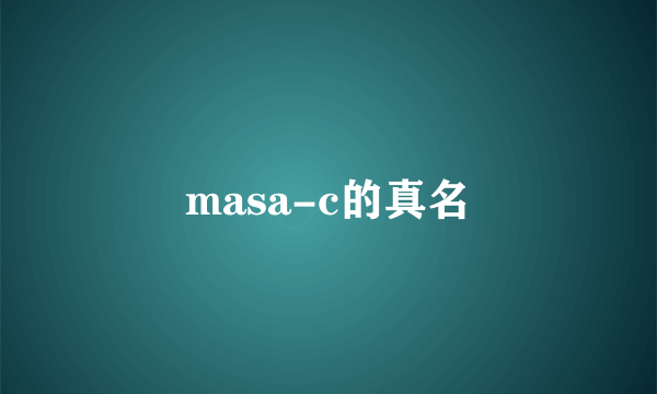 masa-c的真名