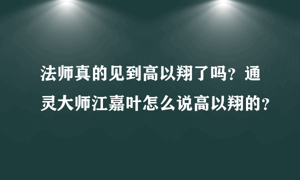 法师真的见到高以翔了吗？通灵大师江嘉叶怎么说高以翔的？