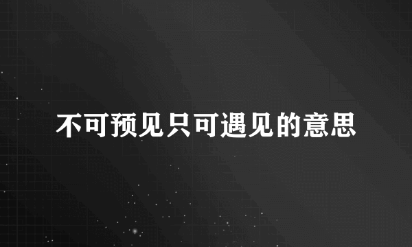 不可预见只可遇见的意思