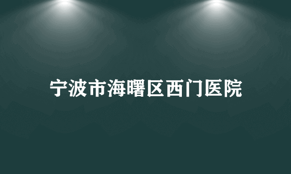 宁波市海曙区西门医院