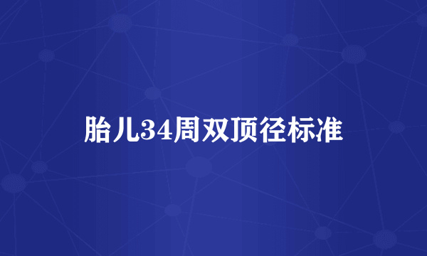 胎儿34周双顶径标准