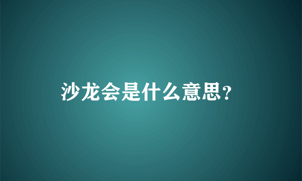 沙龙会是什么意思？