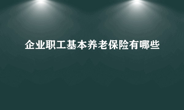 企业职工基本养老保险有哪些