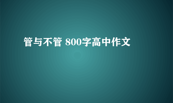 管与不管 800字高中作文