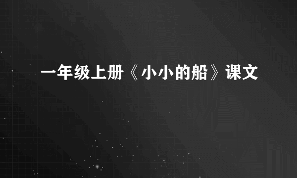 一年级上册《小小的船》课文