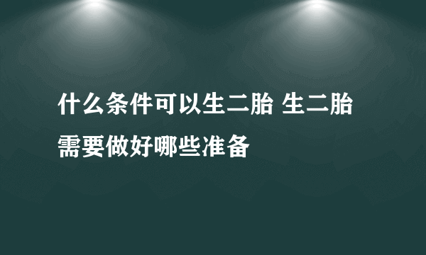 什么条件可以生二胎 生二胎需要做好哪些准备