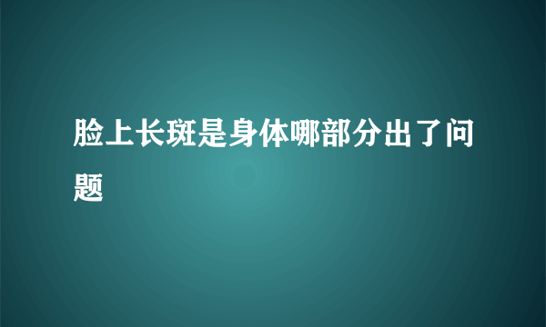 脸上长斑是身体哪部分出了问题