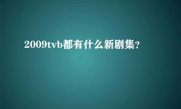 2009tvb都有什么新剧集？