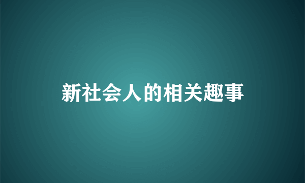 新社会人的相关趣事