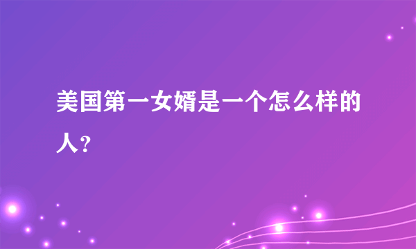 美国第一女婿是一个怎么样的人？