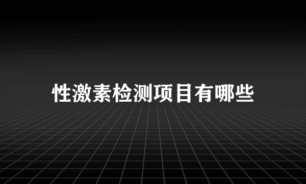 性激素检测项目有哪些