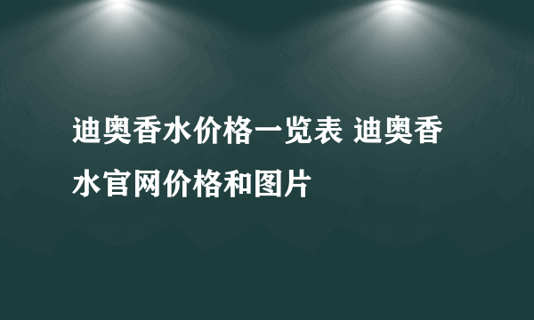 迪奥香水价格一览表 迪奥香水官网价格和图片