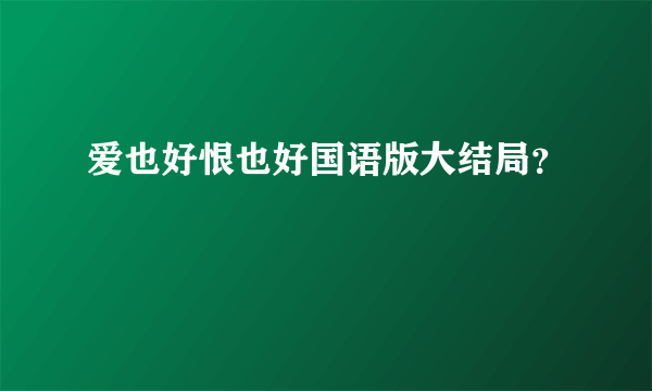 爱也好恨也好国语版大结局？