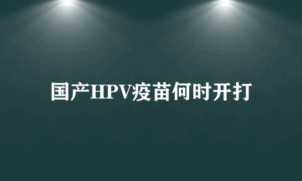 国产HPV疫苗何时开打