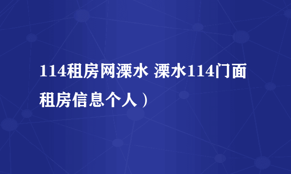 114租房网溧水 溧水114门面租房信息个人）