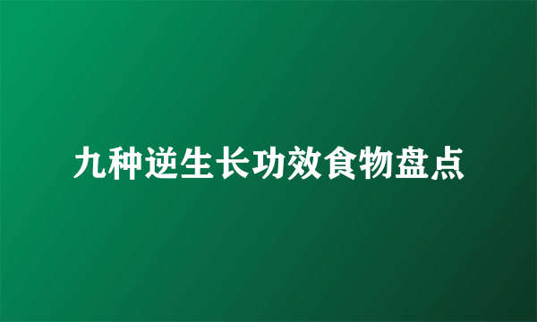 九种逆生长功效食物盘点