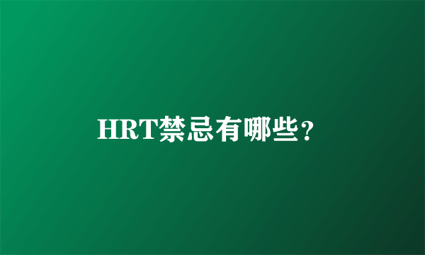 HRT禁忌有哪些？