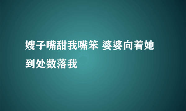 嫂子嘴甜我嘴笨 婆婆向着她到处数落我