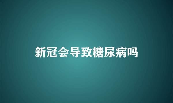 新冠会导致糖尿病吗