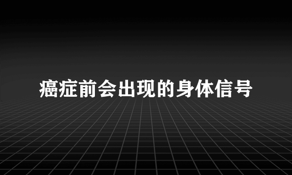 癌症前会出现的身体信号