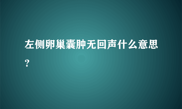 左侧卵巢囊肿无回声什么意思？