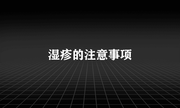 湿疹的注意事项