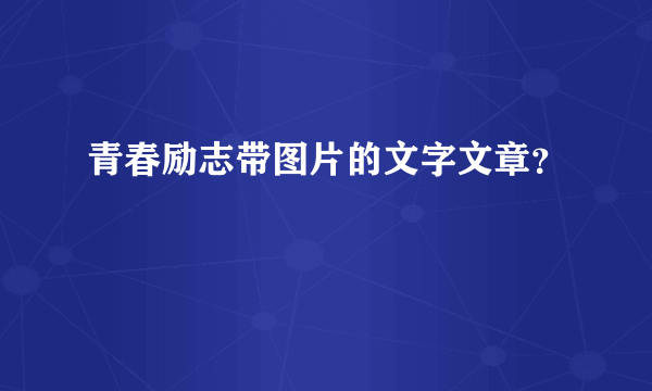 青春励志带图片的文字文章？