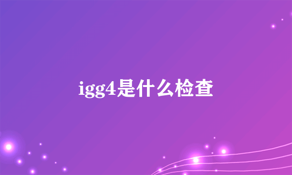 igg4是什么检查