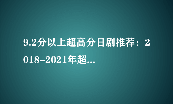 9.2分以上超高分日剧推荐：2018-2021年超高分日剧追剧指南