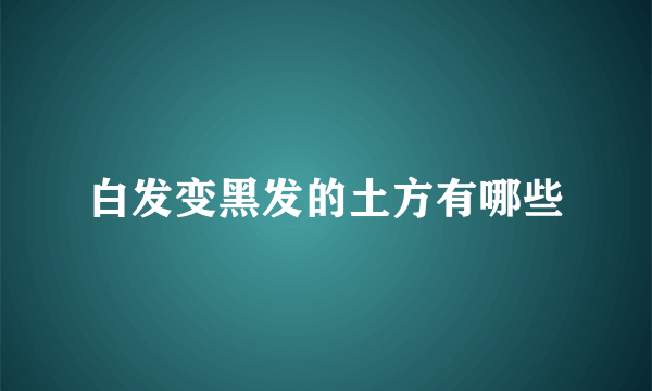 白发变黑发的土方有哪些