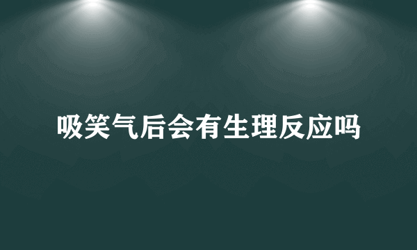 吸笑气后会有生理反应吗