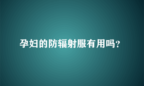 孕妇的防辐射服有用吗？