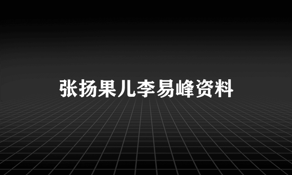 张扬果儿李易峰资料