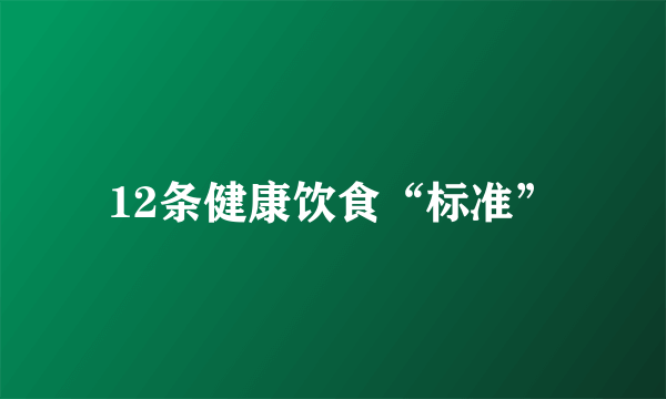 12条健康饮食“标准”