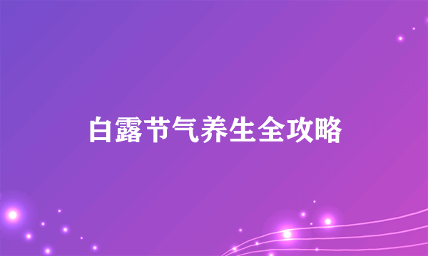 白露节气养生全攻略