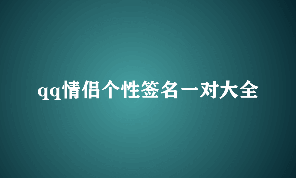 qq情侣个性签名一对大全