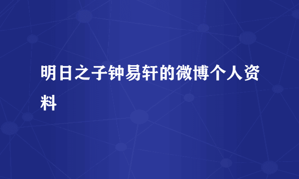 明日之子钟易轩的微博个人资料