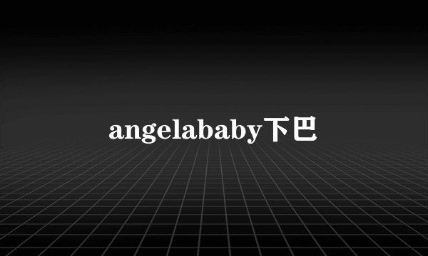 angelababy下巴