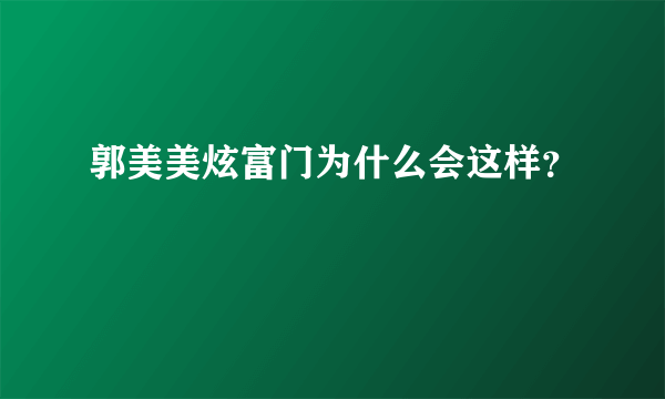 郭美美炫富门为什么会这样？