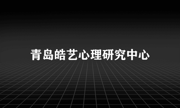 青岛皓艺心理研究中心