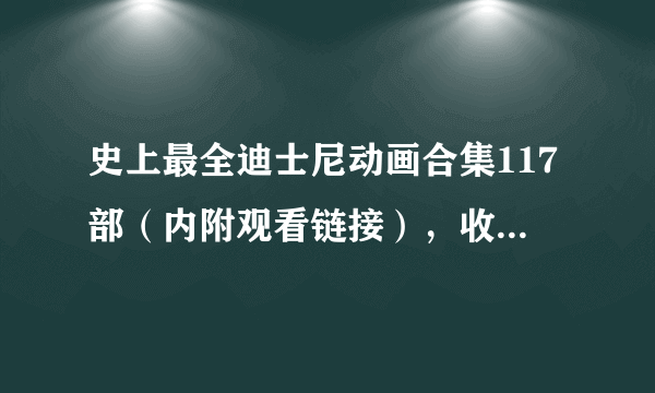 史上最全迪士尼动画合集117部（内附观看链接），收藏起来慢慢看