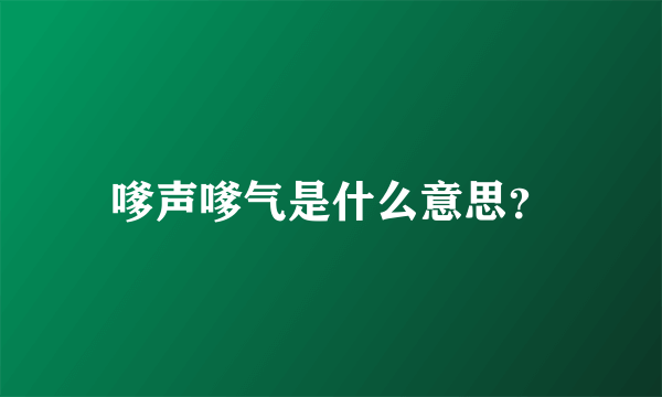 嗲声嗲气是什么意思？