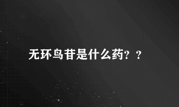 无环鸟苷是什么药？？ 