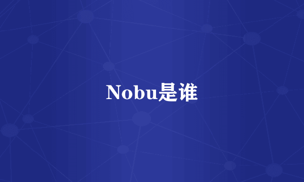 Nobu是谁