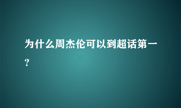 为什么周杰伦可以到超话第一？