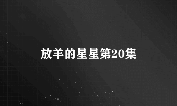 放羊的星星第20集