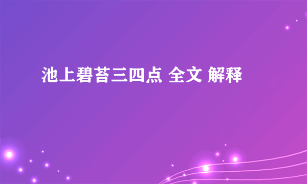 池上碧苔三四点 全文 解释